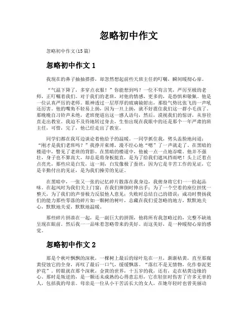 忽略初中作文