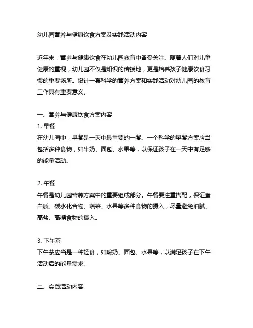 幼儿园营养与健康饮食方案及实践活动内容