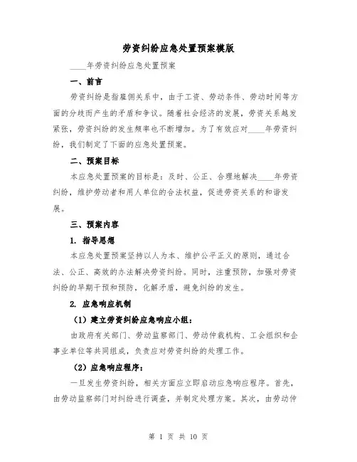 劳资纠纷应急处置预案模版(三篇)