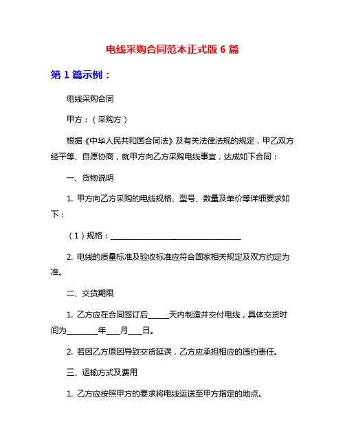 电线采购合同范本正式版6篇