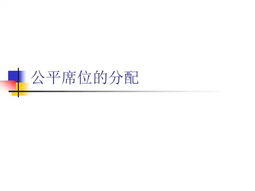公平席位分配方法