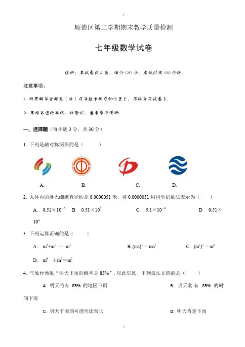 2019-2020学年佛山市顺德区七年级下期末考试数学试题(有答案)(已审阅)