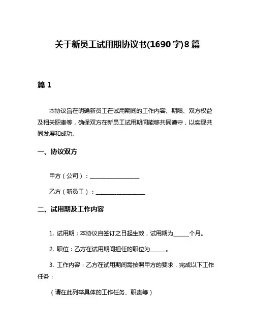 关于新员工试用期协议书(1690字)8篇