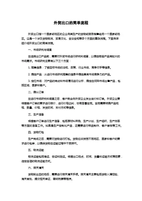 外贸出口的简单流程