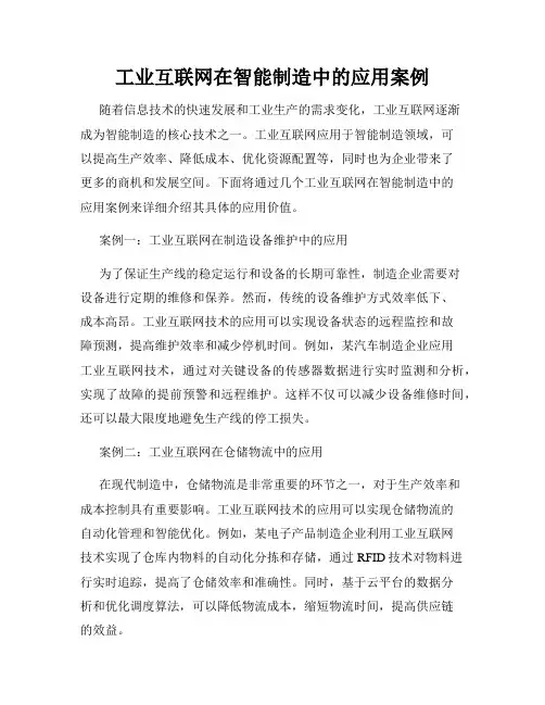 工业互联网在智能制造中的应用案例