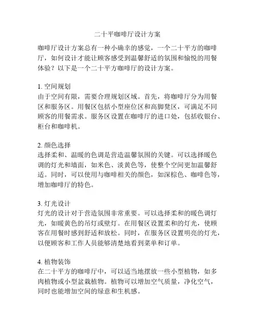 二十平咖啡厅设计方案