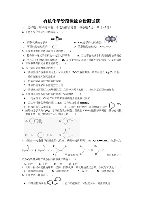 有机化学阶段性综合检测试题