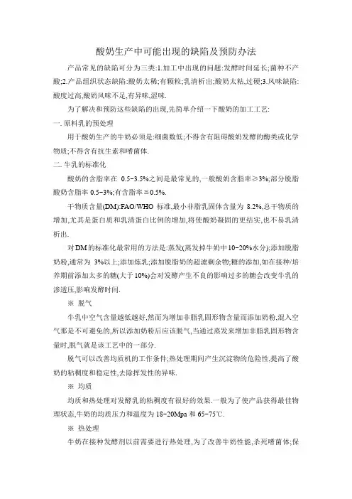 酸奶生产中可能出现的缺陷及预防办法