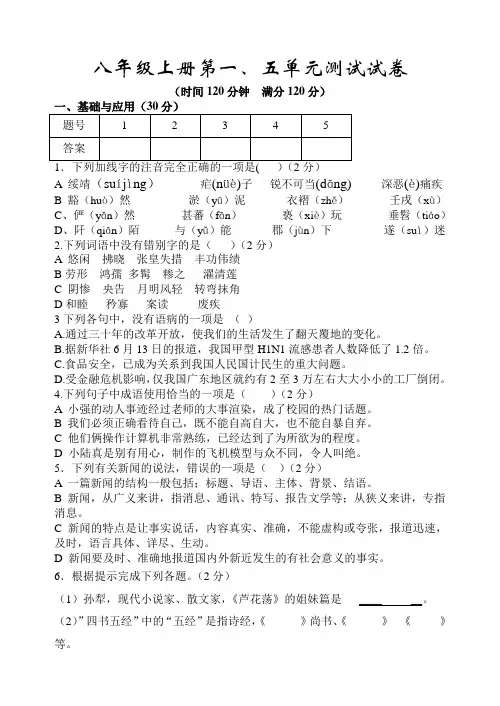 人教版语文八年级上册第一单元和五单元月考试卷