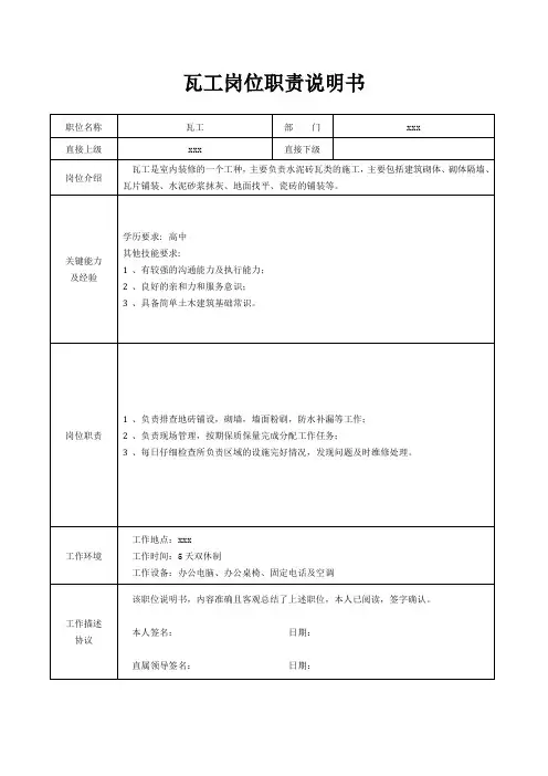 瓦工岗位职责说明书[精美打印版本]