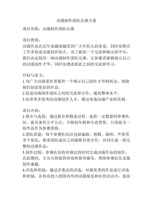 动漫制作团队比赛方案