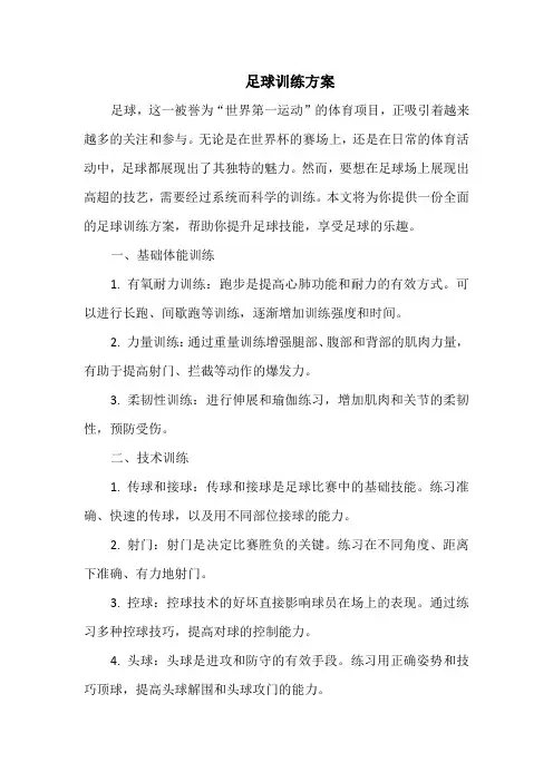 足球训练方案