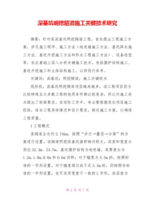 深基坑明挖隧道施工关键技术研究