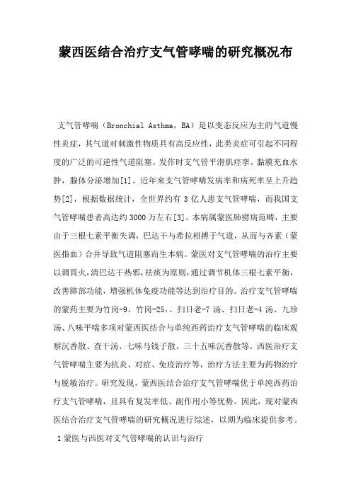 蒙西医结合治疗支气管哮喘的研究概况布