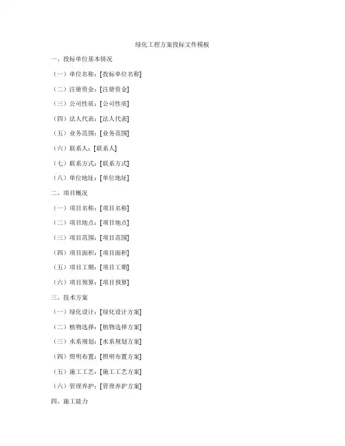 绿化工程方案投标文件模板