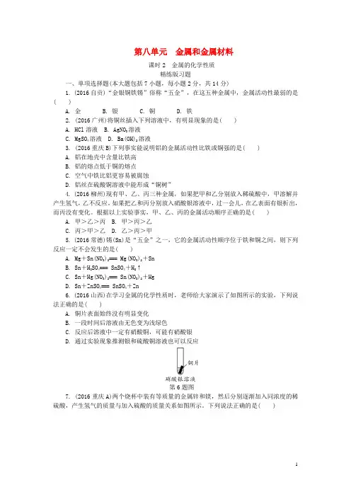 江西省2017中考化学研究复习第一部分考点研究第八单元金属和金属材料课时2金属的化学性质精练检测
