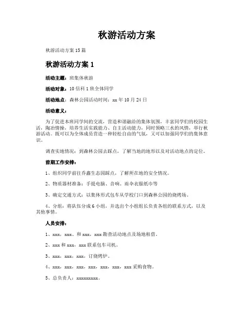 秋游活动方案