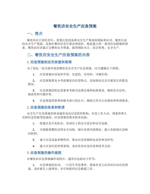 餐饮店安全生产应急预案