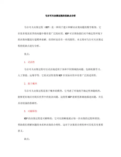 马尔可夫决策过程的优缺点分析(Ⅰ)