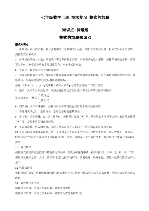 2019年七年级上册期末复习《第二章整式的加减》知识点、易错题(有答案)[精品]