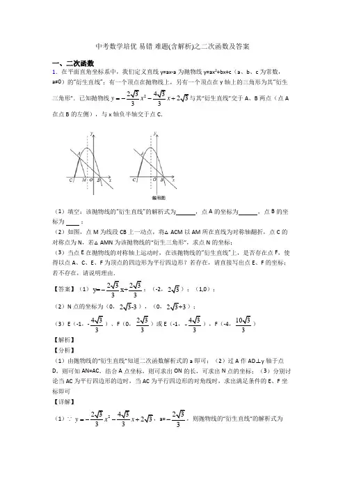 中考数学培优 易错 难题(含解析)之二次函数及答案