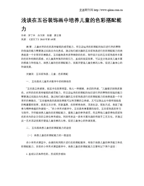 浅谈在五谷装饰画中培养儿童的色彩搭配能力