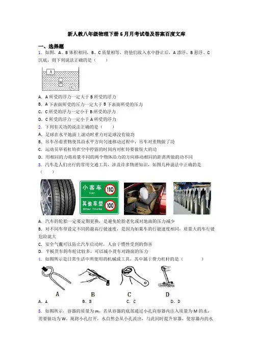 新人教八年级物理下册6月月考试卷及答案百度文库