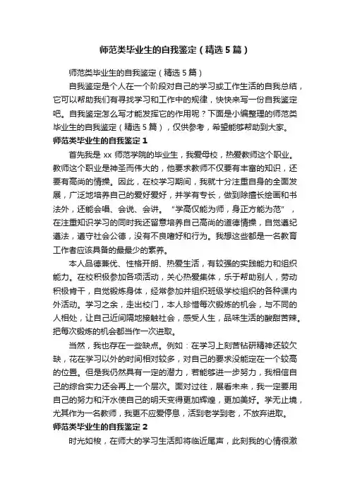 师范类毕业生的自我鉴定（精选5篇）