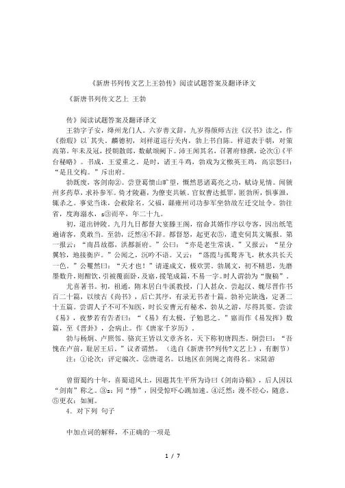《新唐书列传文艺上王勃传》阅读试题答案及翻译译文