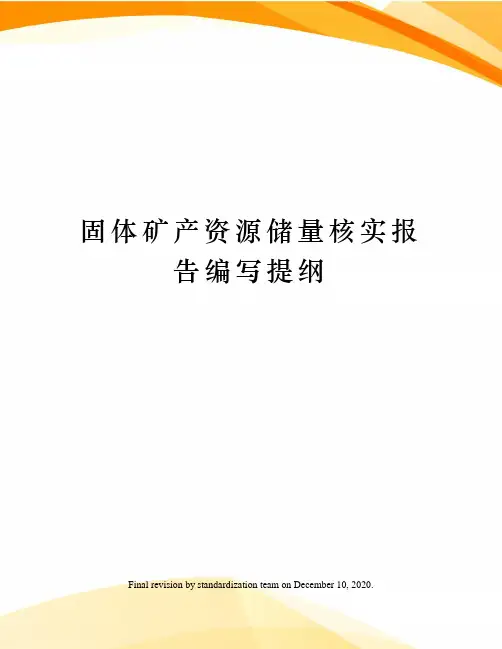 固体矿产资源储量核实报告编写提纲