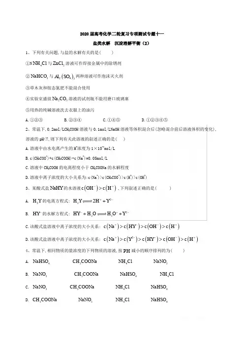 2020届高考化学二轮复习专项测试：专题十一盐类水解沉淀溶解平衡(2)Word版含答案