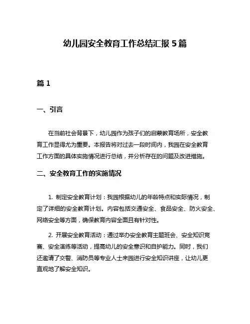 幼儿园安全教育工作总结汇报5篇