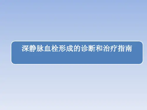 深静脉血栓形成的诊断和治疗指南(第三版)解读