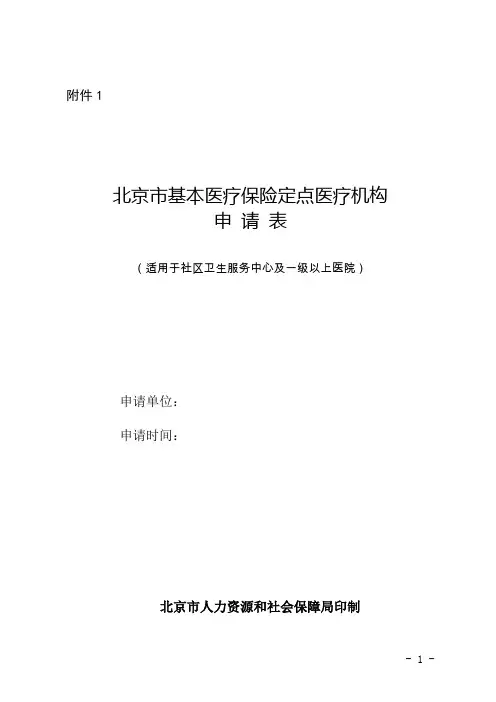 北京市医保定点医院申请表