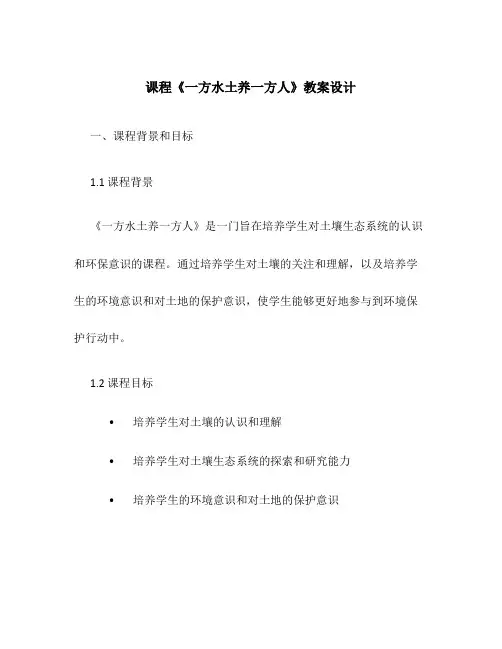 课程《一方水土养一方人》教案设计
