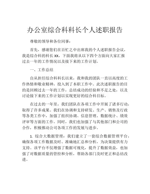 办公室综合科科长个人述职报告