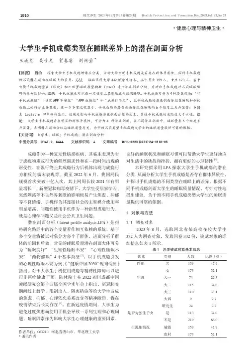 大学生手机成瘾类型在睡眠差异上的潜在剖面分析
