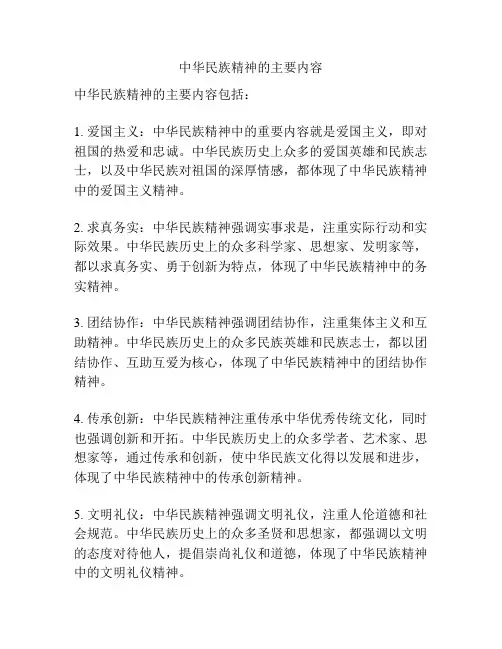 中华民族精神的主要内容