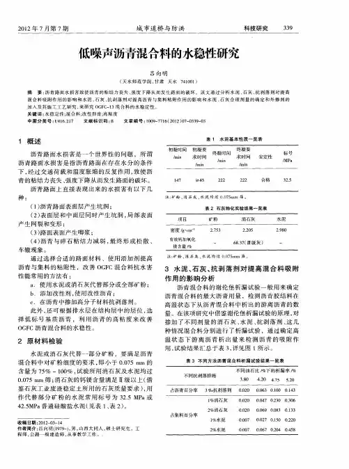 低噪声沥青混合料的水稳性研究
