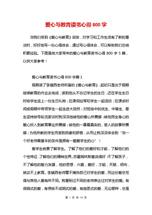 爱心与教育读书心得800字