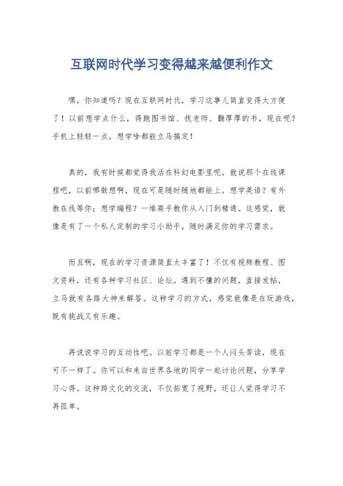 互联网时代学习变得越来越便利作文
