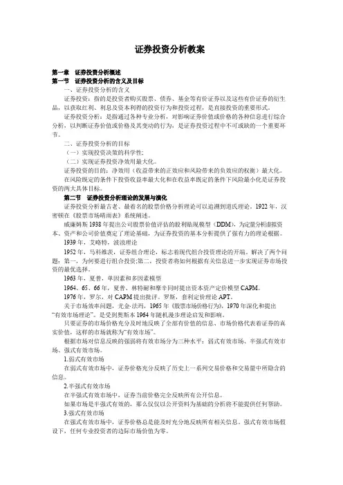 证券投资分析教案
