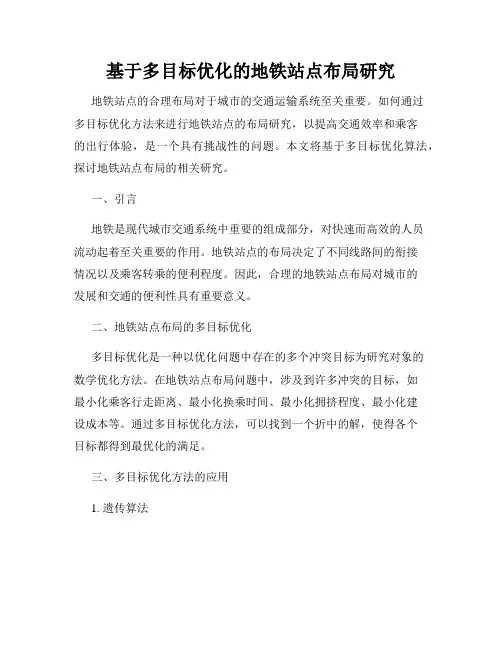 基于多目标优化的地铁站点布局研究