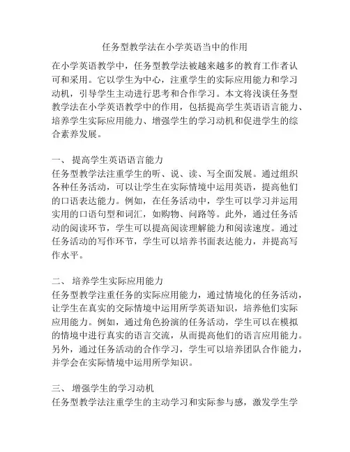 任务型教学法在小学英语当中的作用