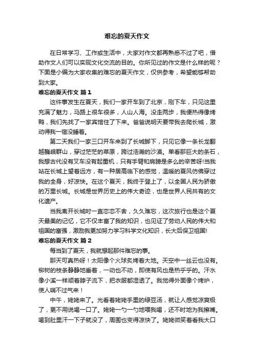 难忘的夏天作文（通用48篇）