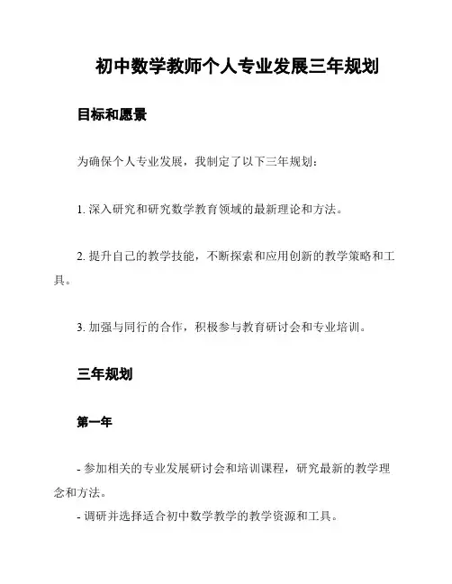 初中数学教师个人专业发展三年规划