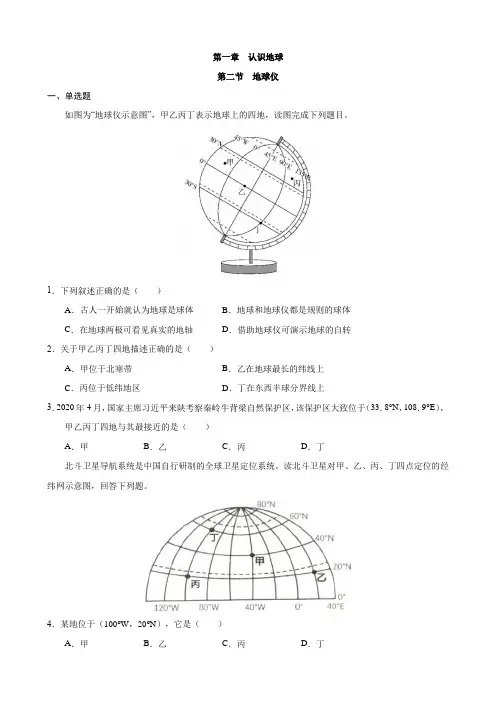 【粤教】七上地理一课一练1.2 地球仪 同步练习