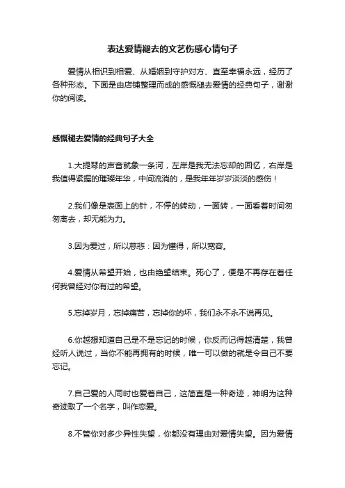 表达爱情褪去的文艺伤感心情句子