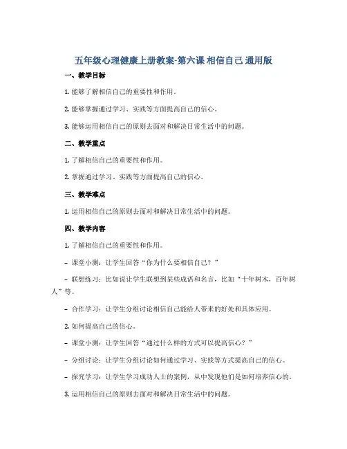 五年级心理健康上册教案-第六课 相信自己 通用版