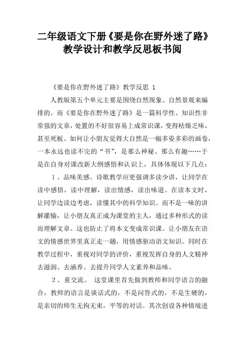 二年级语文下册《要是你在野外迷了路》教学设计和教学反思板书阅